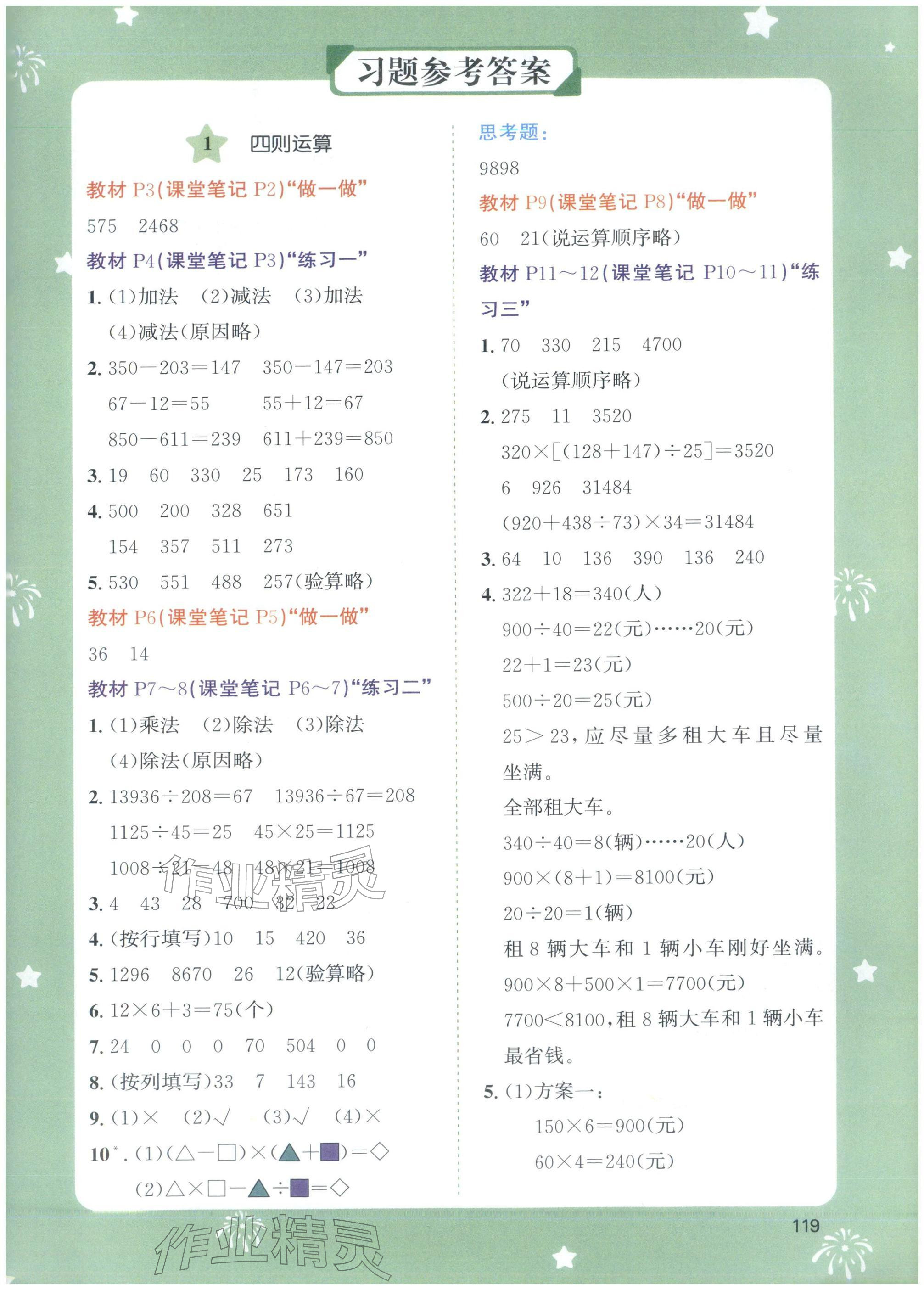 2026年教材课本四年级数学下册人教版&nbsp;参考答案第1页