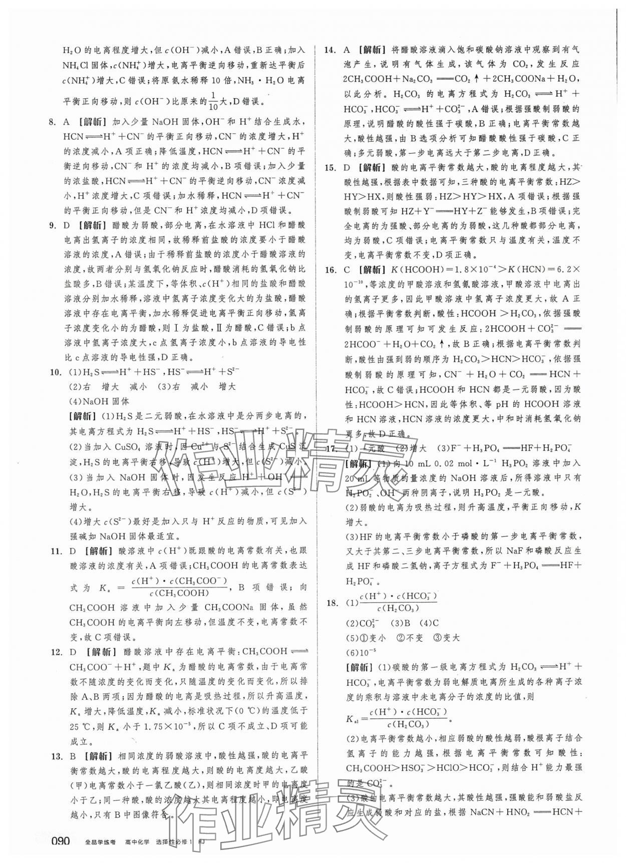 2025年全品学练考高中化学选择性必修1人教版&nbsp;第16页