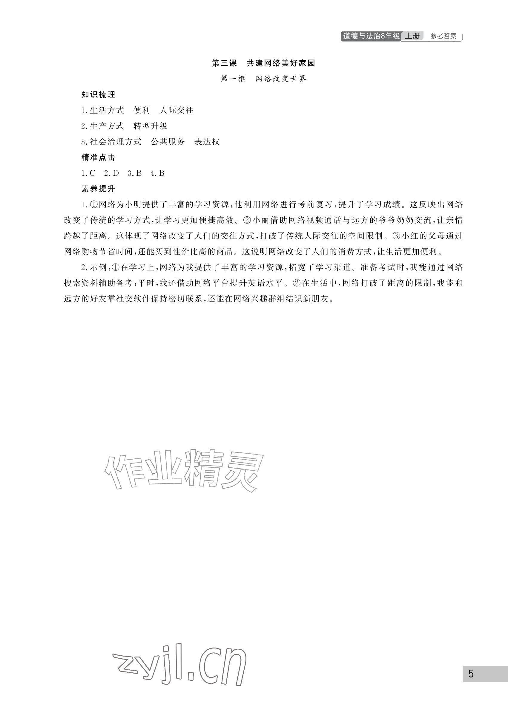 2026年课堂作业武汉出版社八年级道德与法治上册人教版&nbsp;参考答案第5页