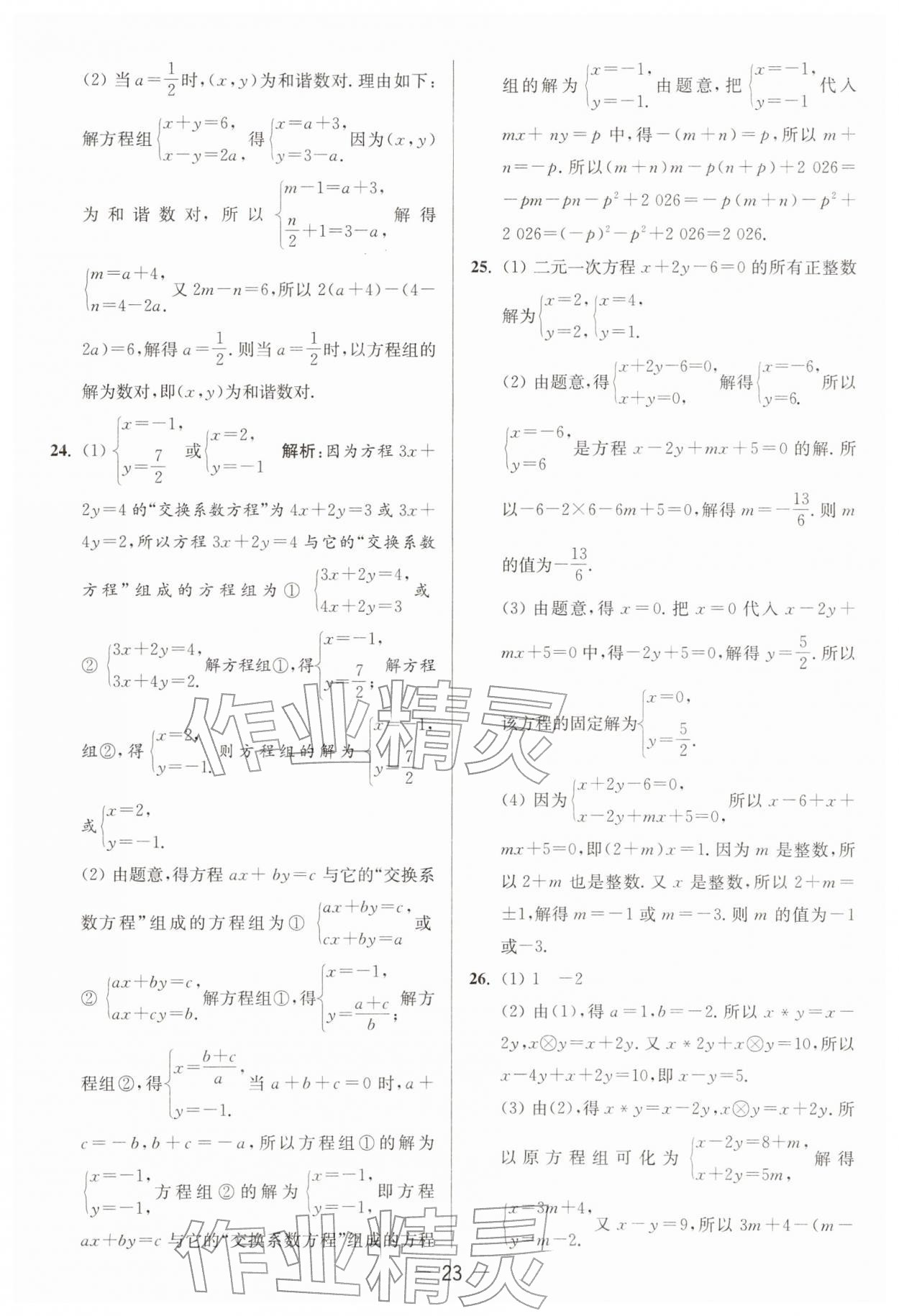 2026年亮点给力大试卷七年级数学下册苏科版&nbsp;第23页