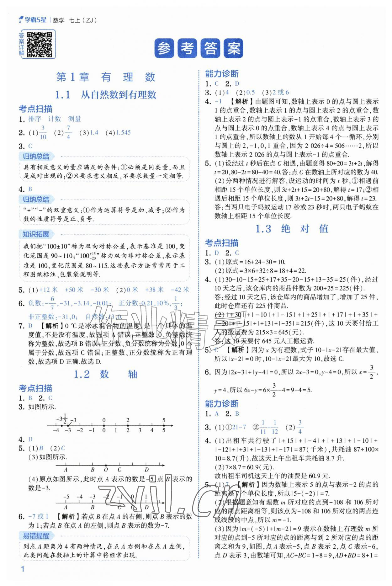 2026年经纶学典5星学霸七年级数学上册浙教版&nbsp;参考答案第1页