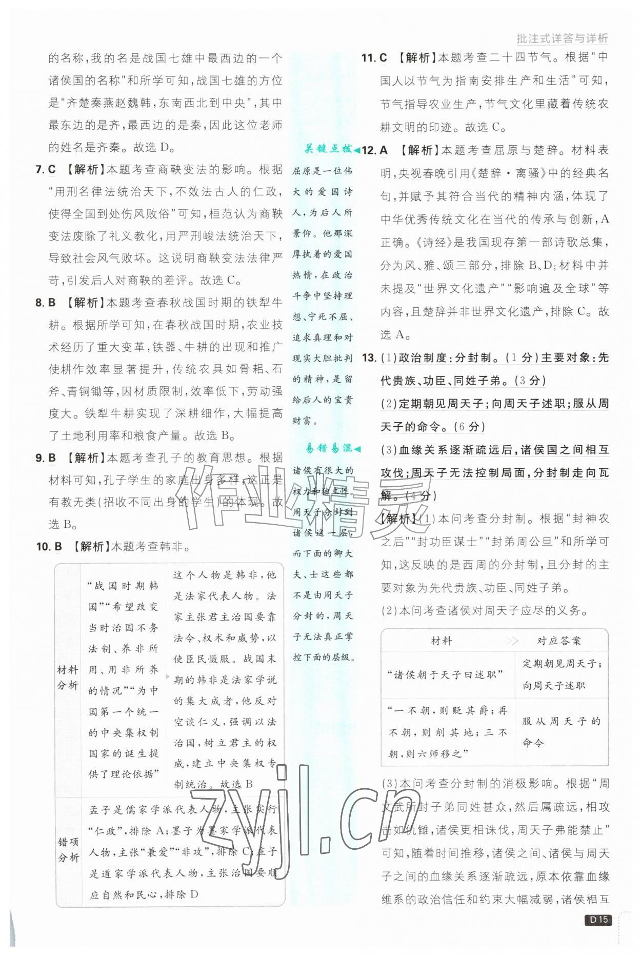 2026年初中必刷题七年级历史上册人教版&nbsp;第15页