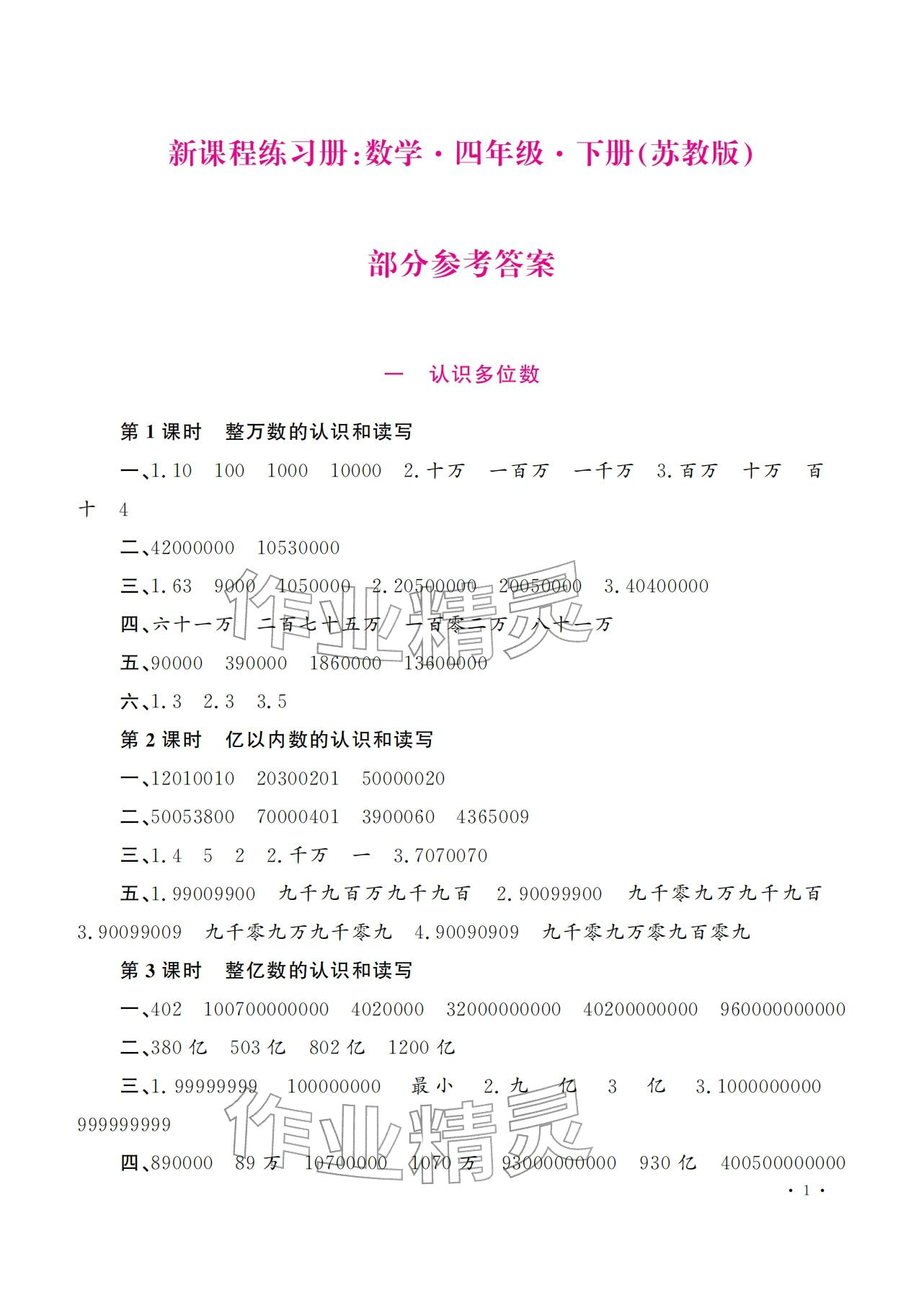 2026年新课程练习册四年级数学下册苏教版&nbsp;参考答案第1页