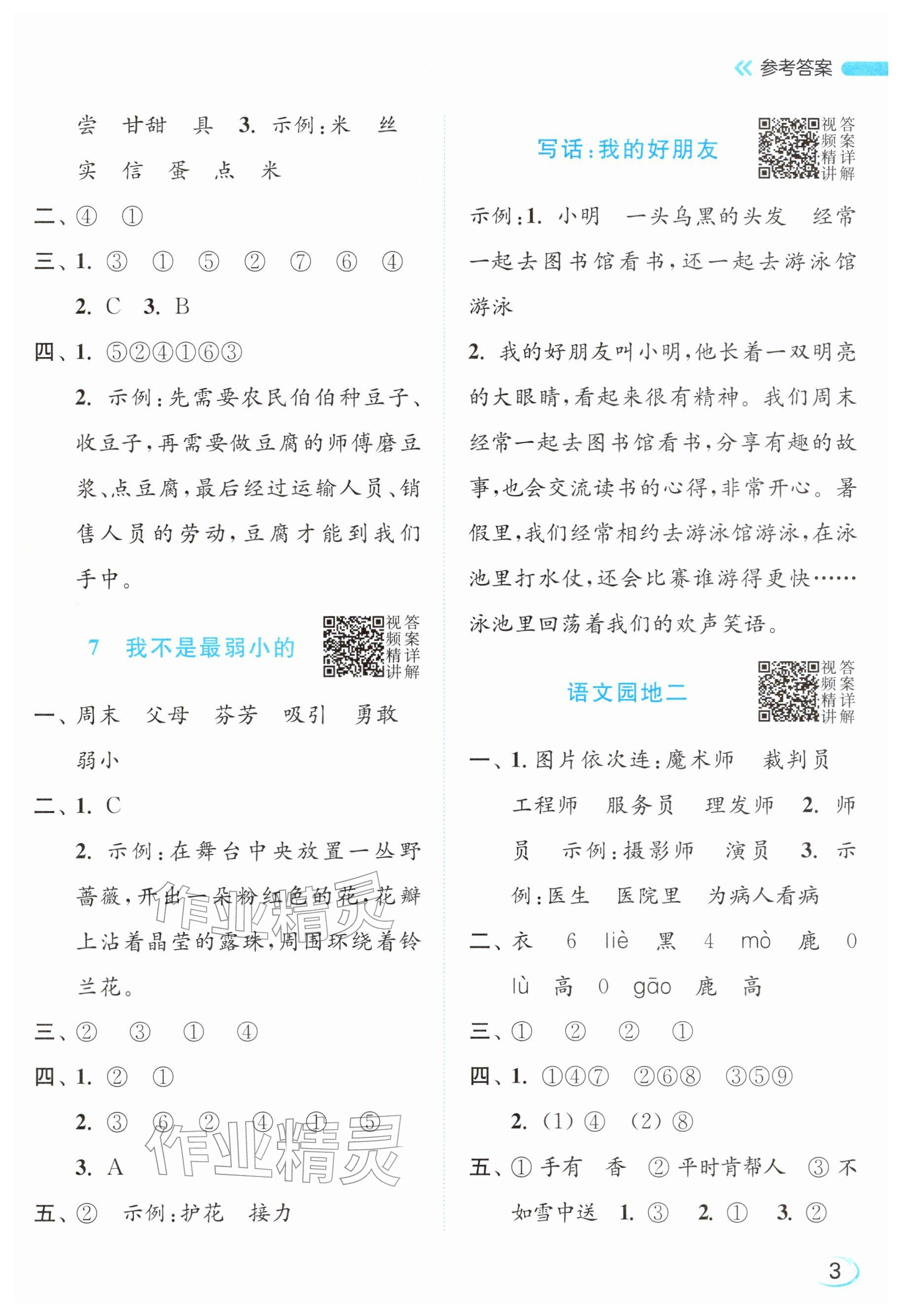 2026年亮点给力新情境素养练二年级语文下册人教版&nbsp;参考答案第3页