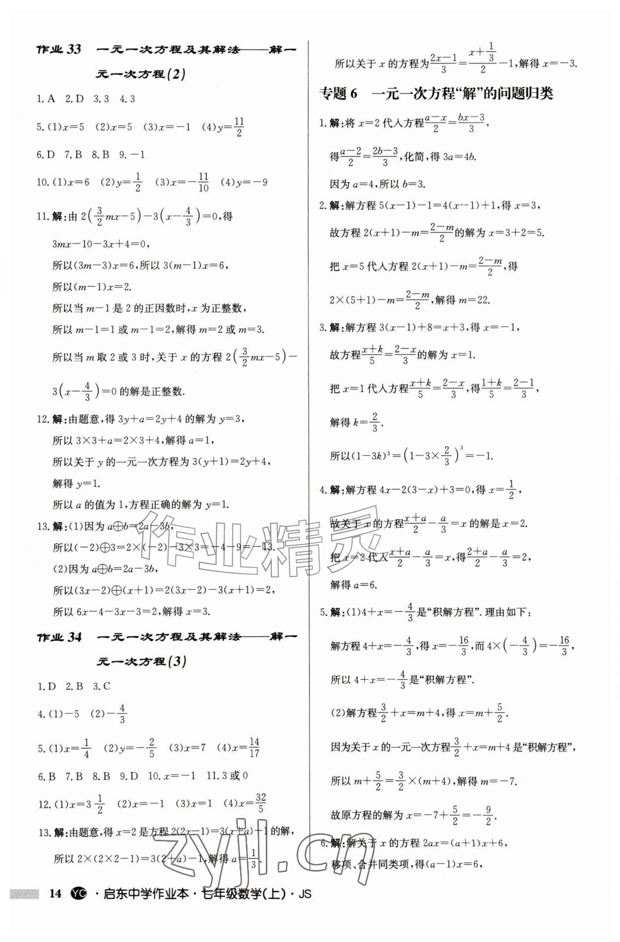2026年启东中学作业本七年级数学上册苏科版盐城专版&nbsp;参考答案第14页