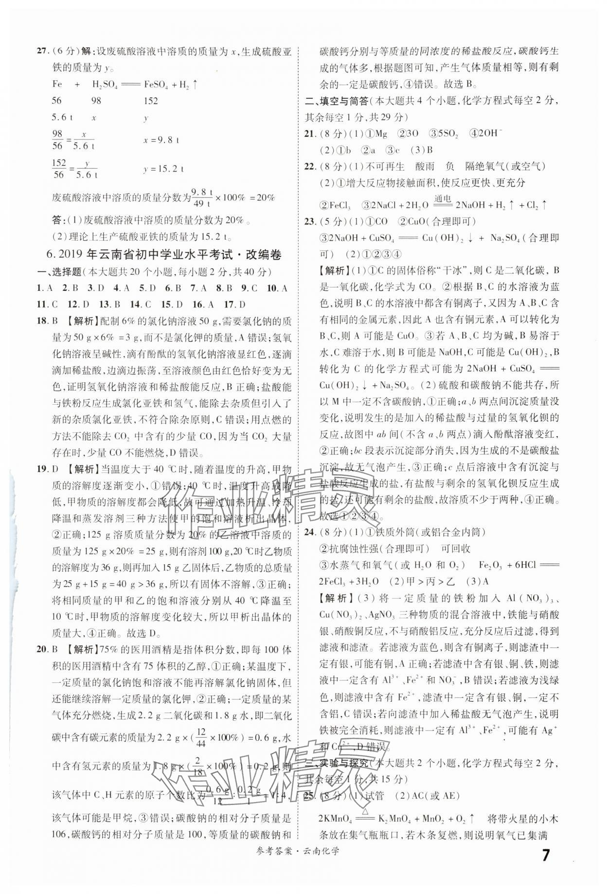2024年一战成名中考真题与拓展训练化学云南专版&nbsp;参考答案第6页
