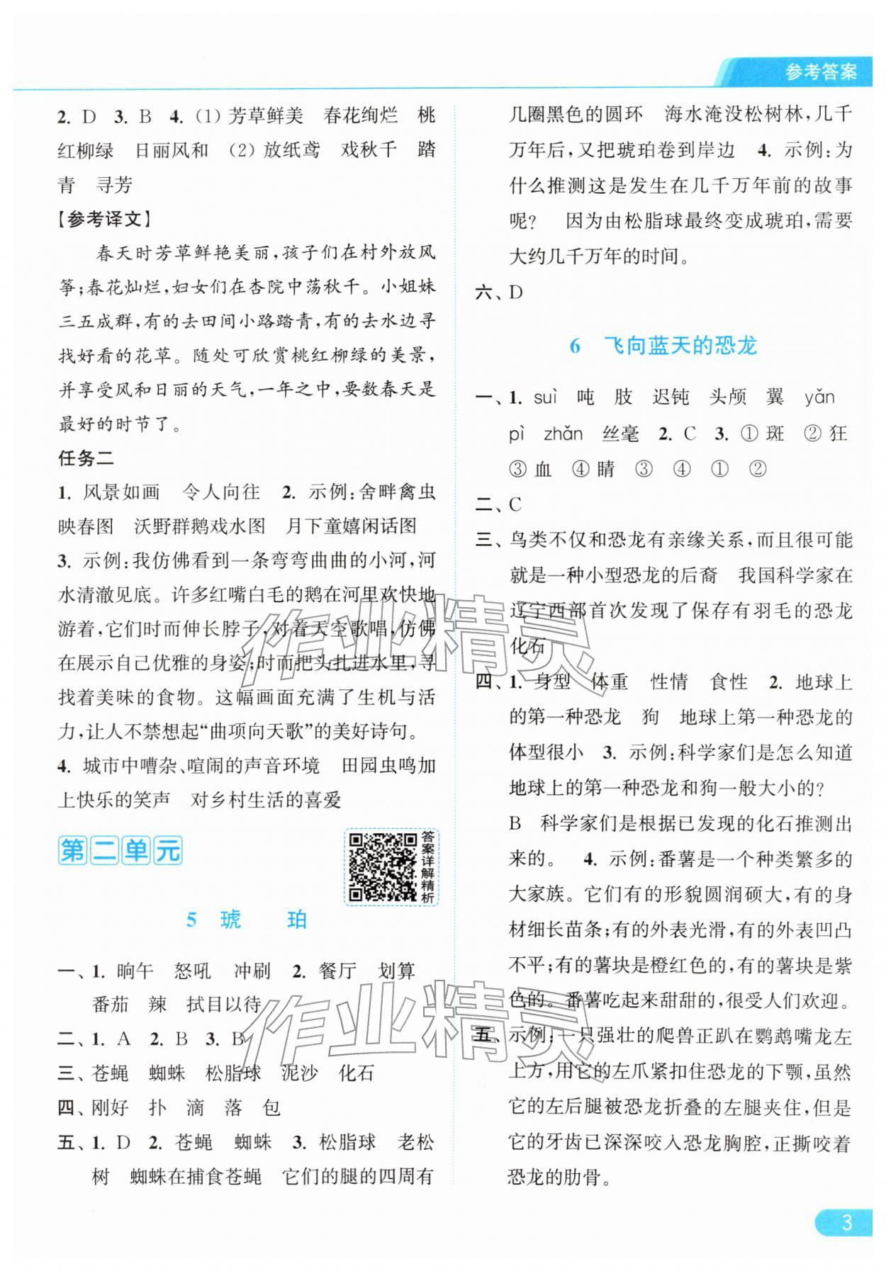 2026年亮点给力提优课时作业本四年级语文下册统编版&nbsp;第7页