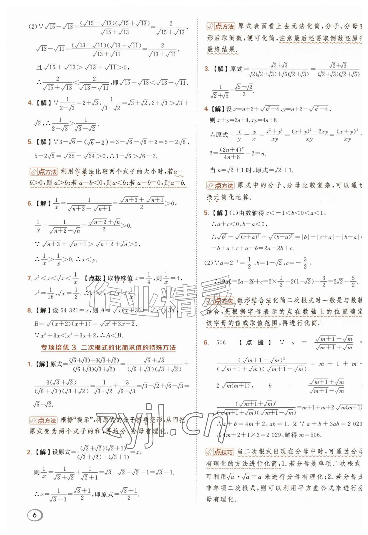 2026年综合应用创新题典中点九年级数学上册华师大版&nbsp;参考答案第6页