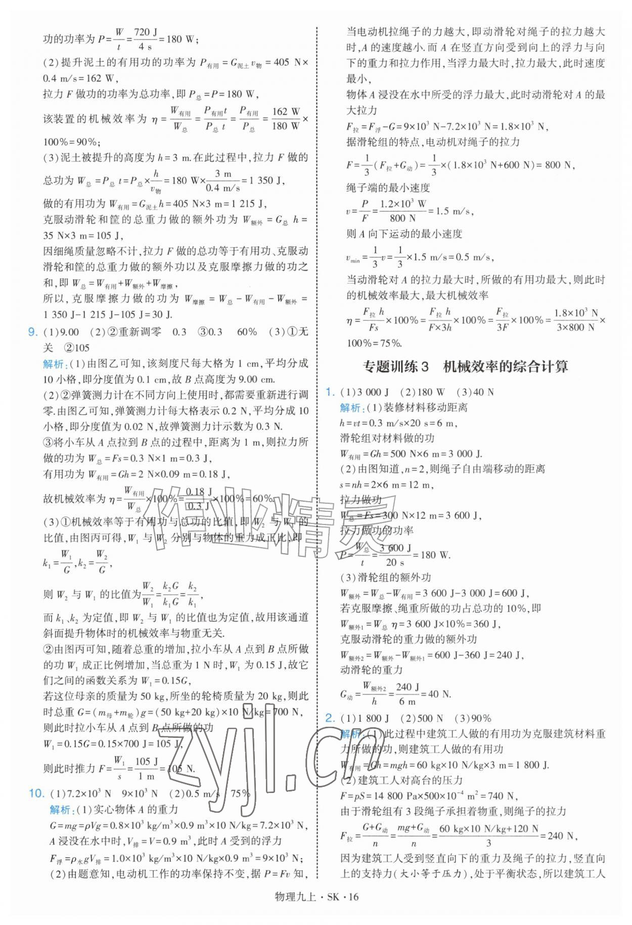 2026年学霸题中题九年级物理上册苏科版&nbsp;第16页