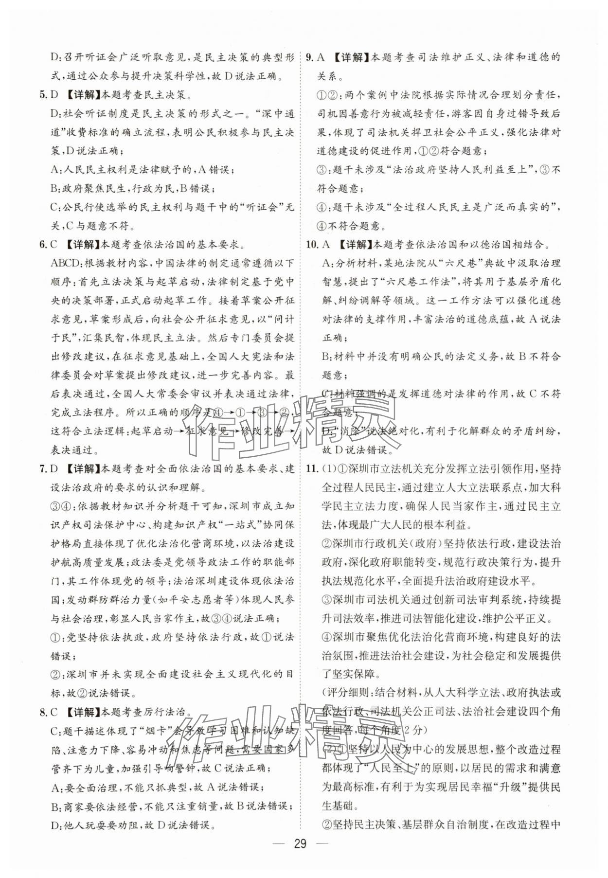 2025年名师金典九年级道德与法治全一册人教版深圳专版&nbsp;第29页