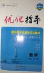 2024年優化指導高中數學必修第一冊