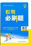 2024年假期必刷題黑龍江教育出版社高二語(yǔ)文