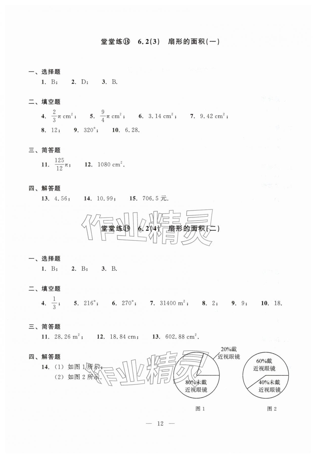 2026年双基过关堂堂练六年级数学下册沪教版五四制&nbsp;参考答案第12页