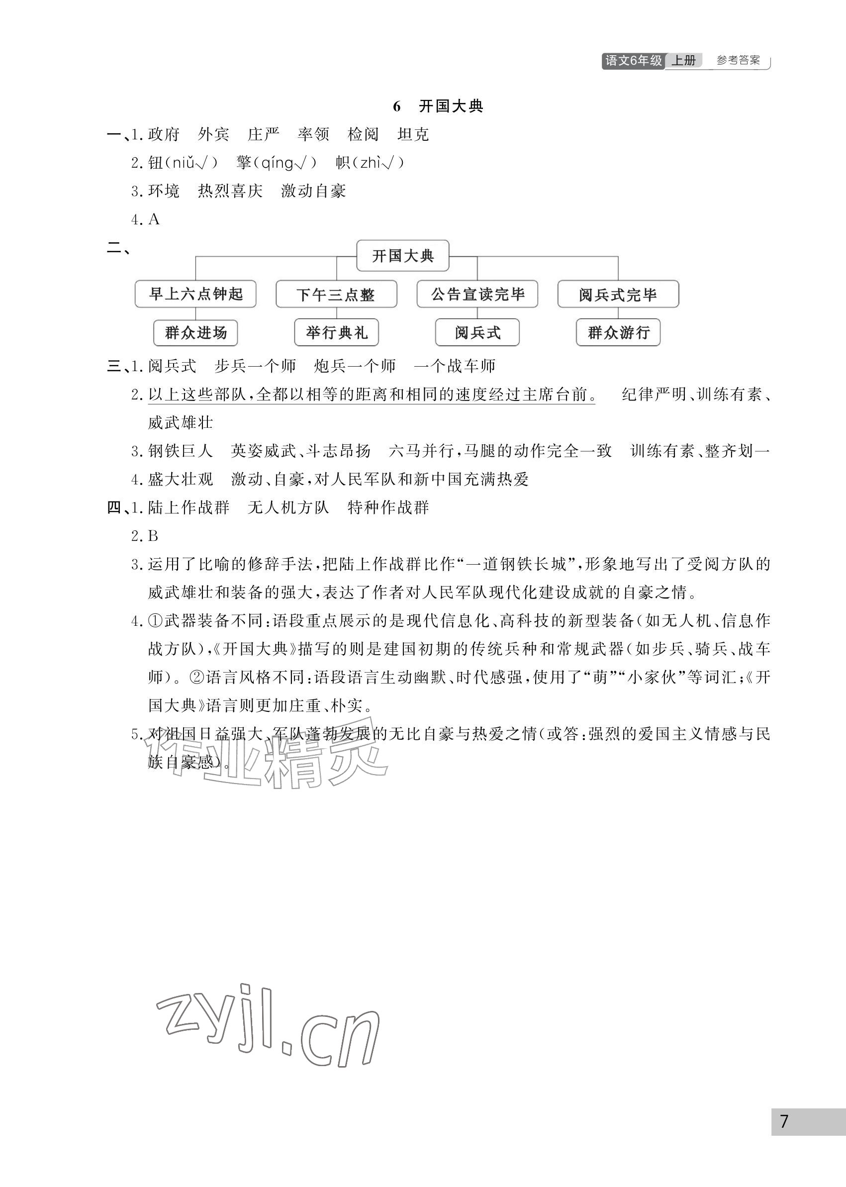 2026年课堂作业武汉出版社六年级语文上册人教版&nbsp;参考答案第7页