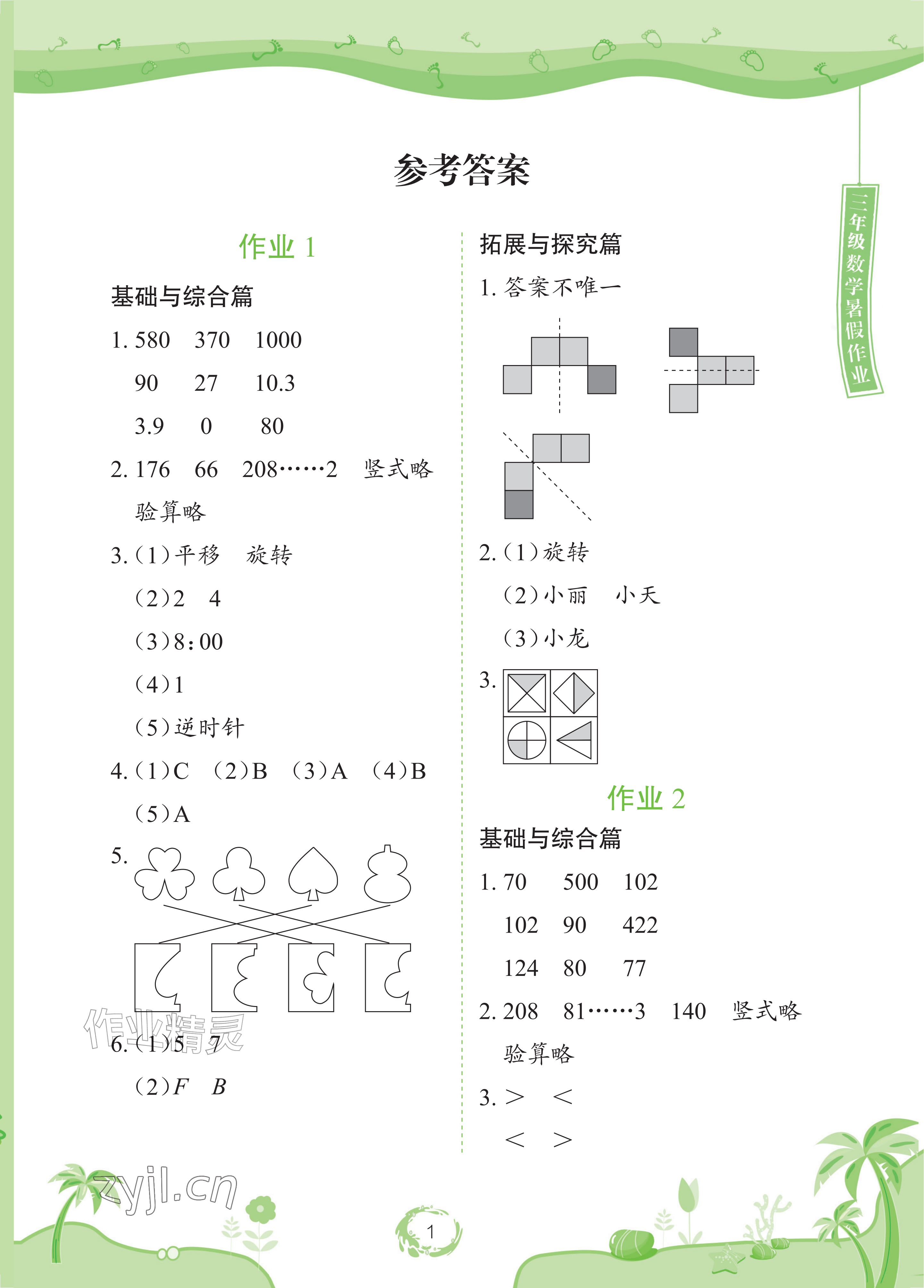 2026年暑假作业长江少年儿童出版社三年级数学&nbsp;参考答案第1页