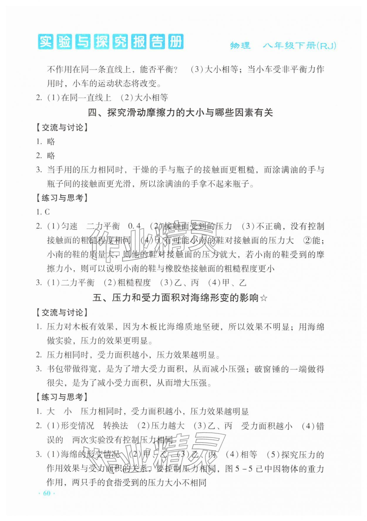 2026年实验与探究报告册八年级物理下册人教版&nbsp;第2页