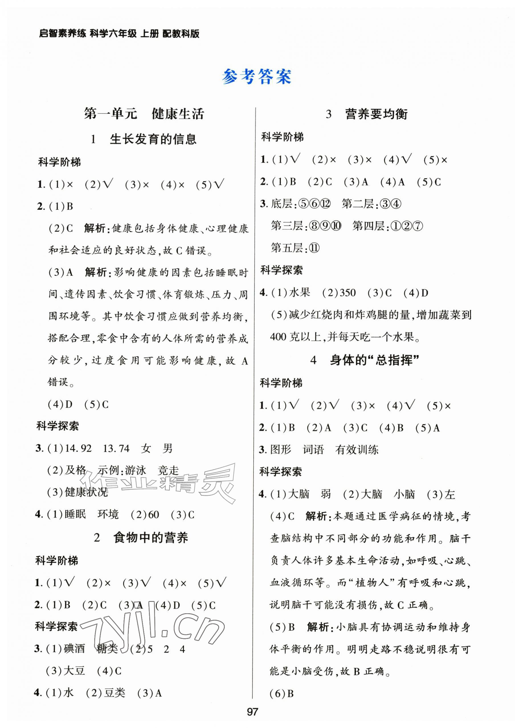2026年启智素养练六年级科学上册教科版贵州专版&nbsp;第1页