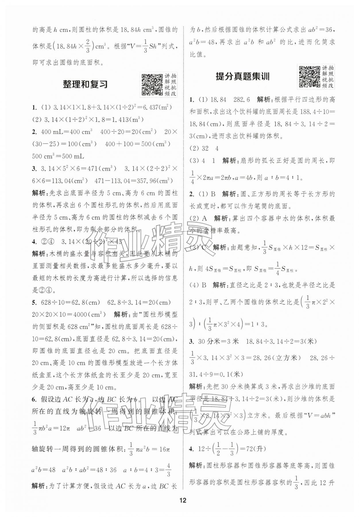 2026年拔尖特训六年级数学下册人教版浙江专版&nbsp;第12页