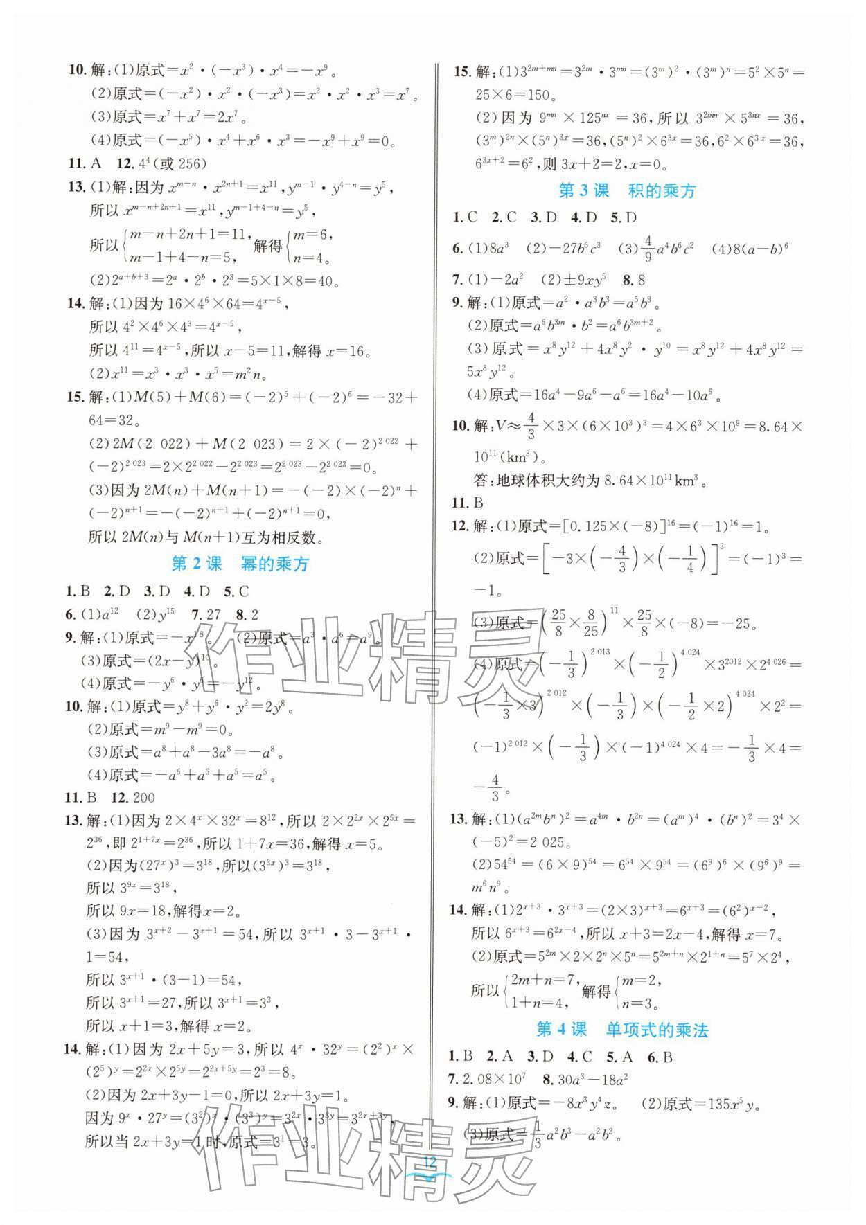 2026年名师金典七年级数学下册浙教版评议教辅&nbsp;参考答案第12页