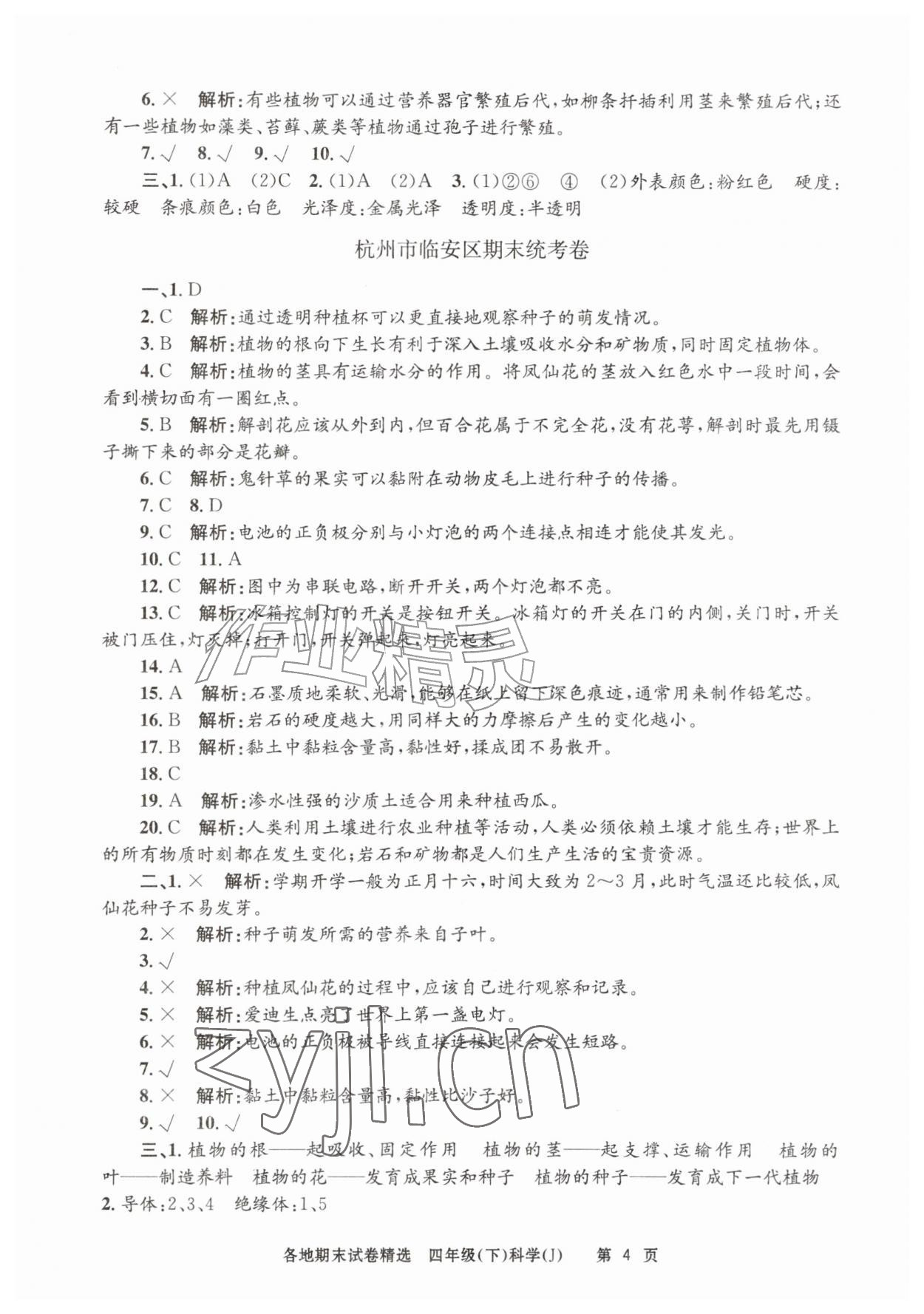2026年孟建平各地期末试卷精选四年级科学下册教科版&nbsp;第4页