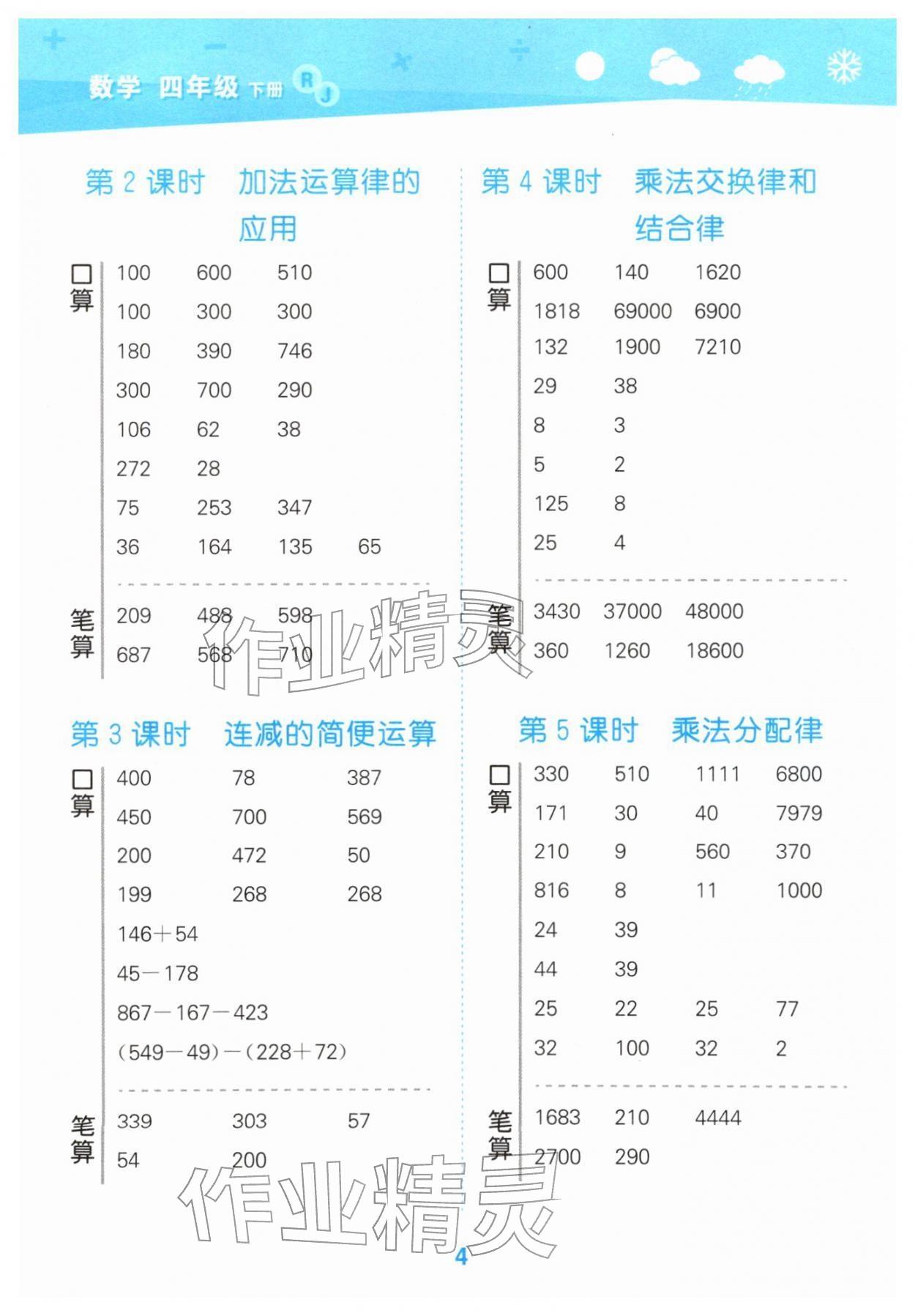 2026年口算大通关四年级数学下册人教版&nbsp;参考答案第4页
