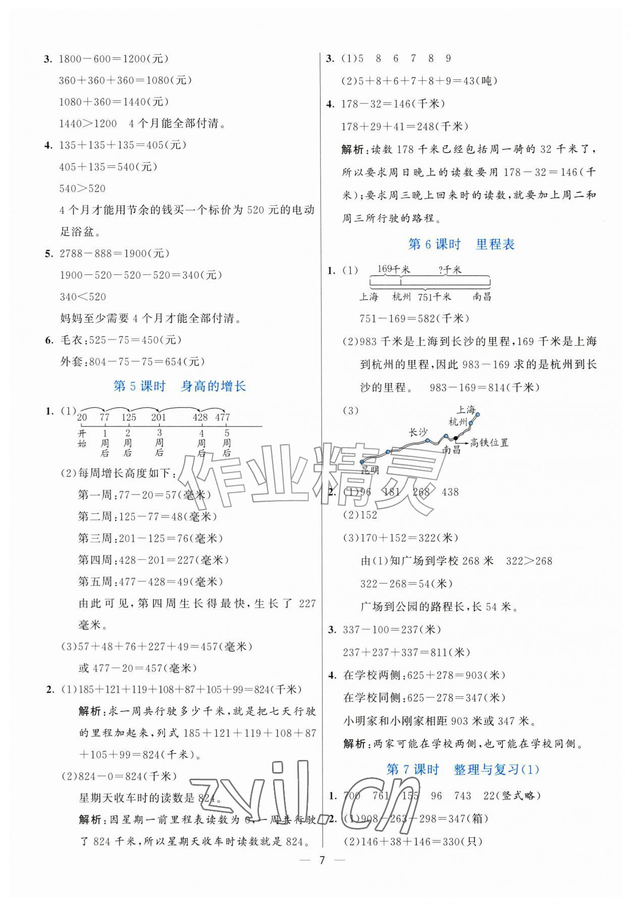 2026年亮点激活提优天天练三年级数学上册北师大版&nbsp;参考答案第7页
