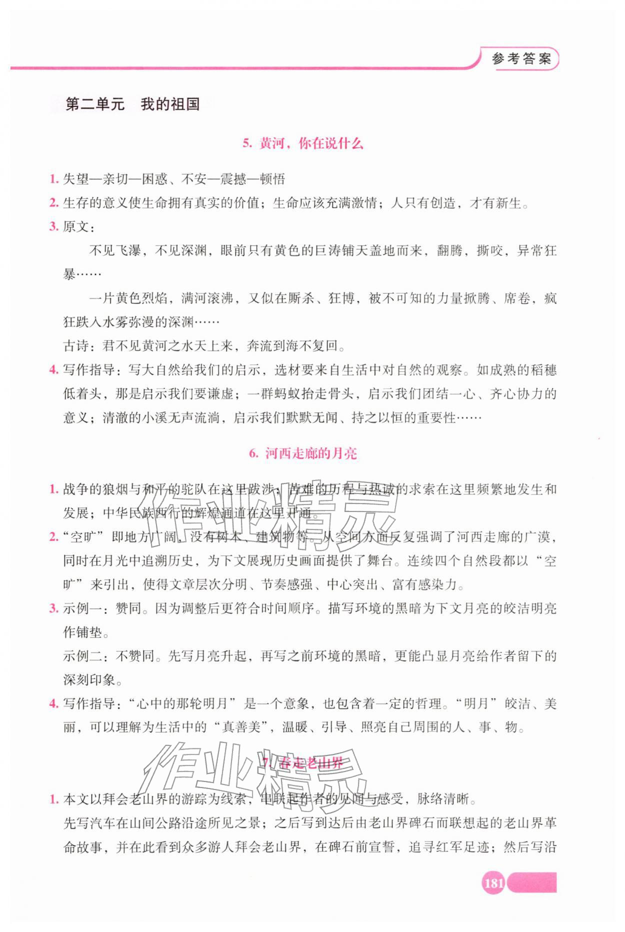 2026年全程探究阅读七年级语文下册人教版&nbsp;参考答案第3页