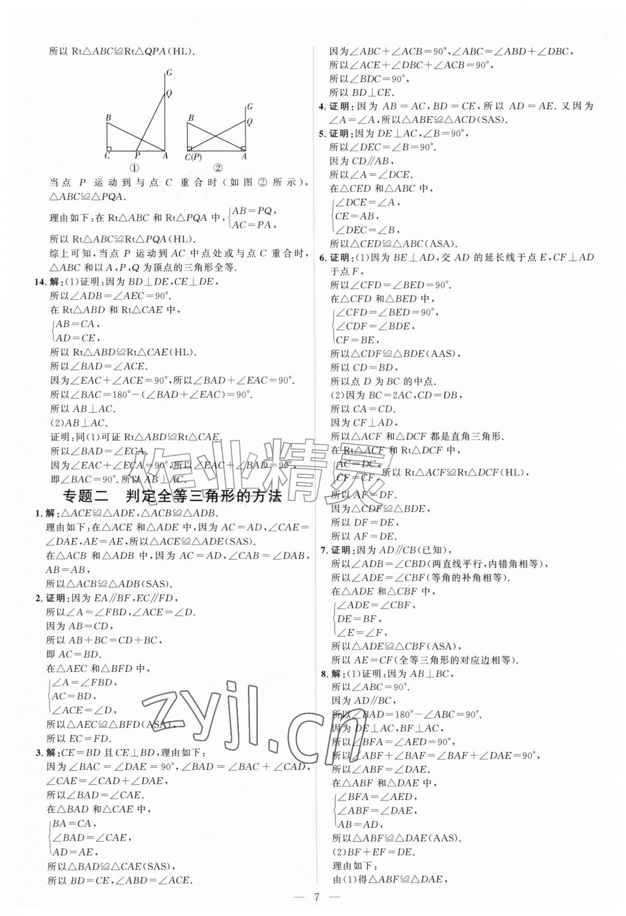 2026年优加学案课时通八年级数学上册青岛版&nbsp;第7页