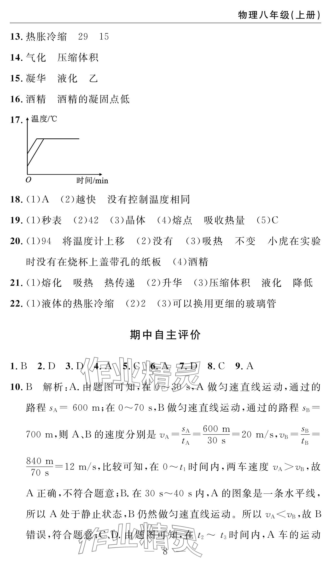 2024年智慧课堂自主评价八年级物理上册通用版&nbsp;参考答案第8页