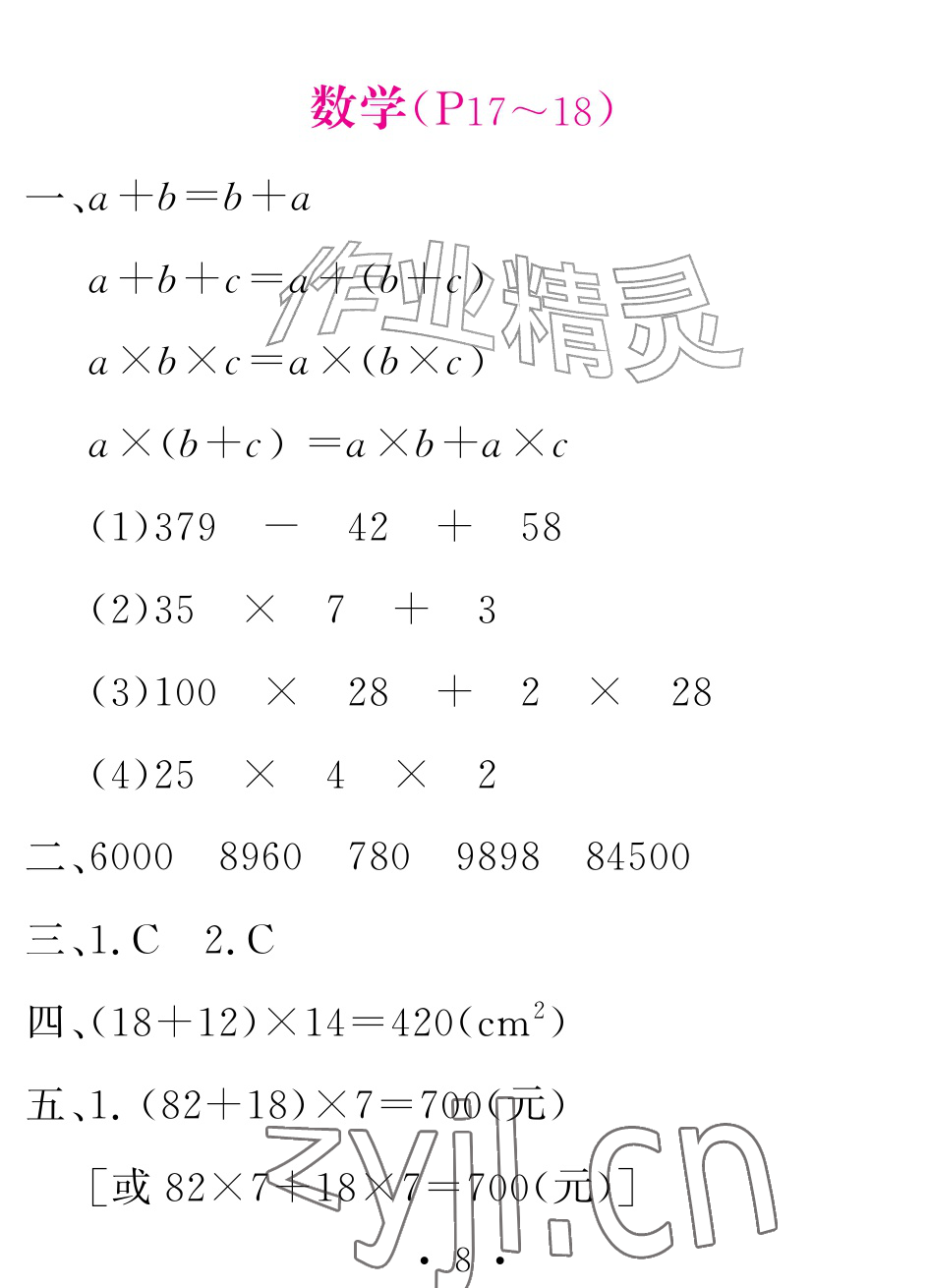 2026年天舟文化精彩暑假团结出版社四年级综合&nbsp;参考答案第8页