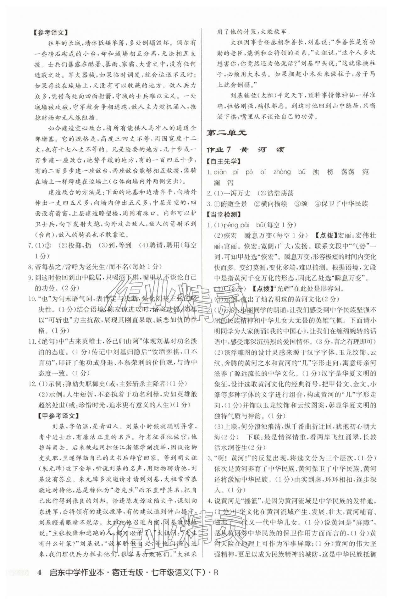 2026年启东中学作业本七年级语文下册人教版宿迁专版&nbsp;参考答案第4页