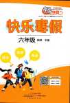 2024年南粵學(xué)典快樂寒假六年級(jí)