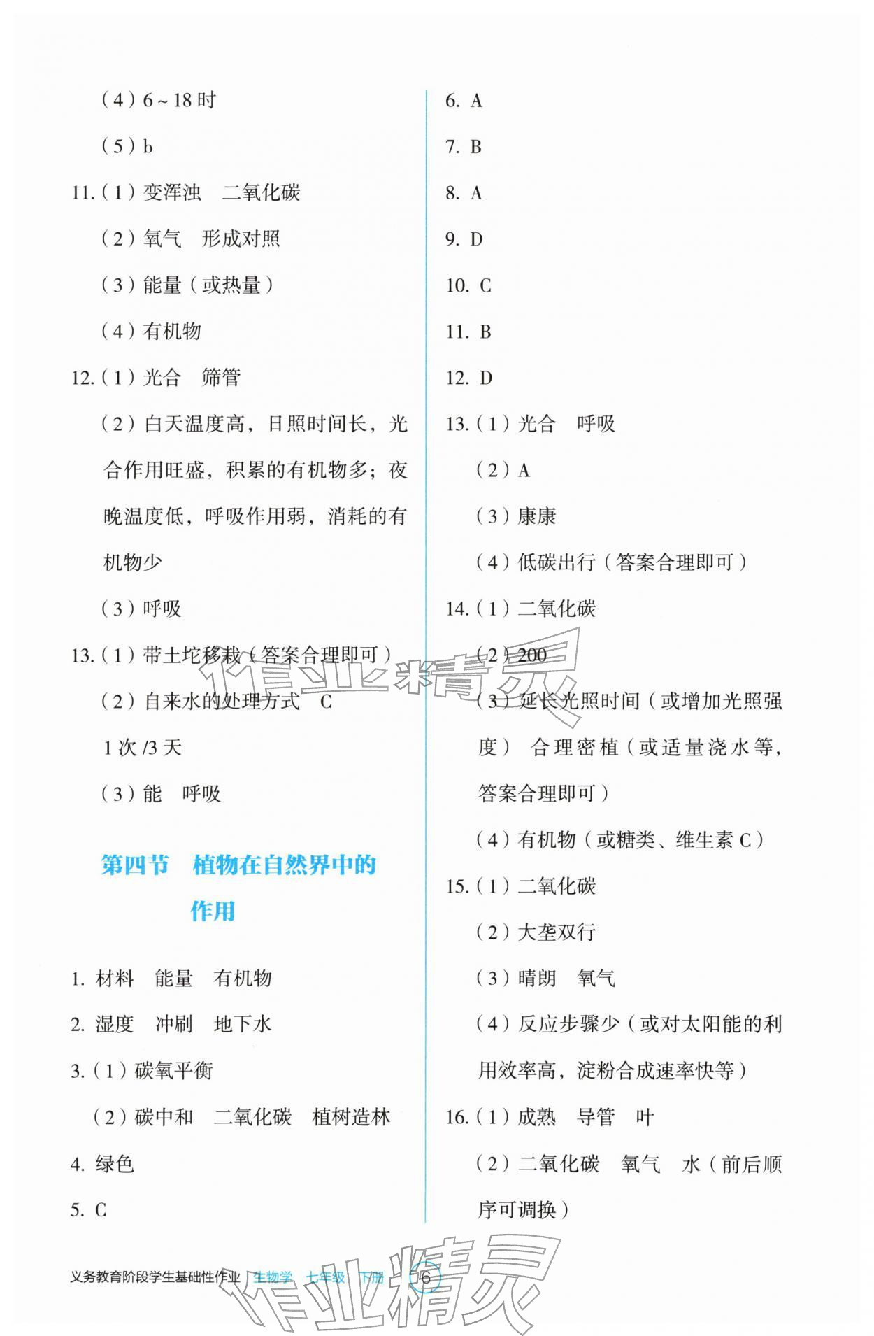 2026年学生基础性作业七年级生物下册人教版&nbsp;第6页