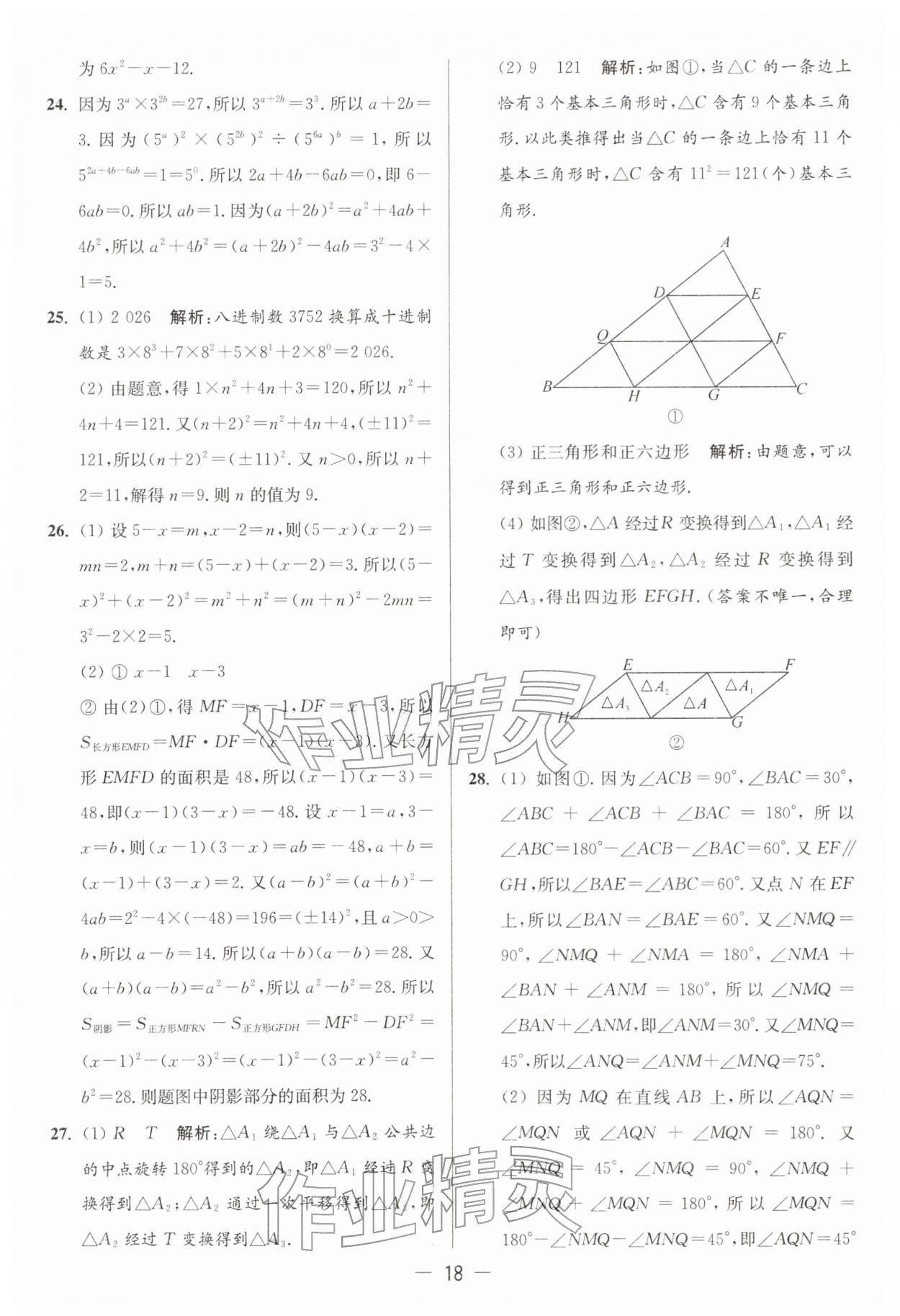 2026年亮点给力大试卷七年级数学下册苏科版&nbsp;第18页