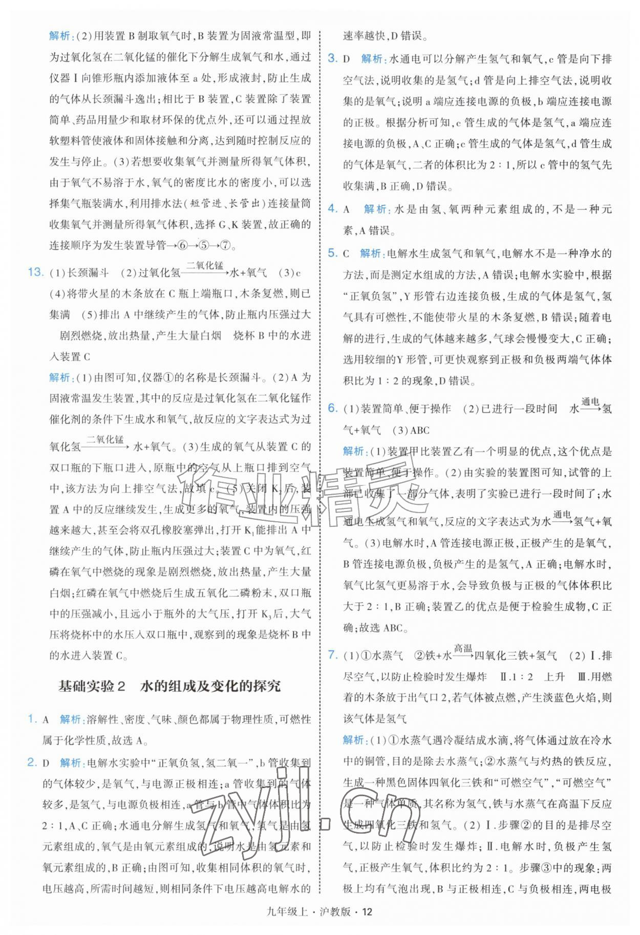 2026年经纶学典学霸题中题九年级化学上册沪教版&nbsp;第12页