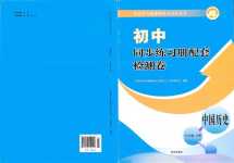 2024年同步練習(xí)冊配套檢測卷六年級歷史下冊人教版煙臺專版五四制