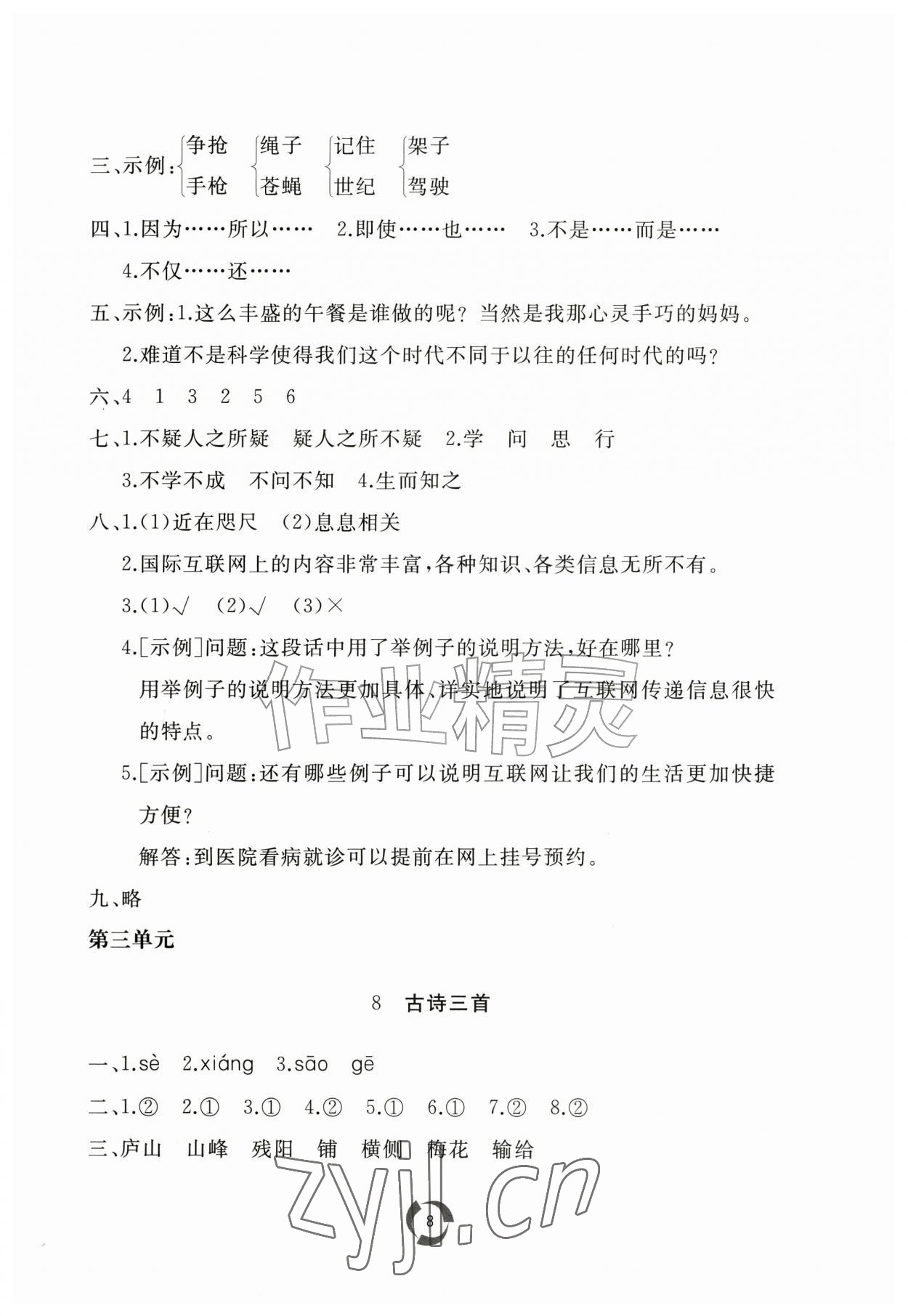 2026年新课堂同步学习与探究四年级语文上册人教版枣庄专版&nbsp;第8页