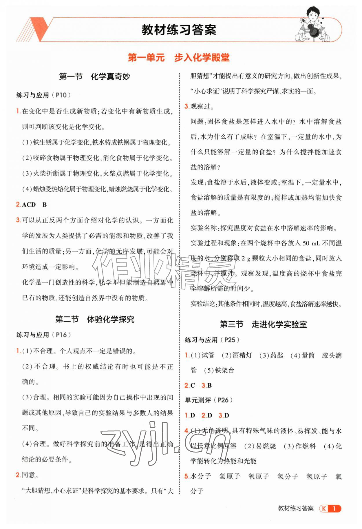 2026年教材课本九年级化学上册鲁教版&nbsp;参考答案第1页