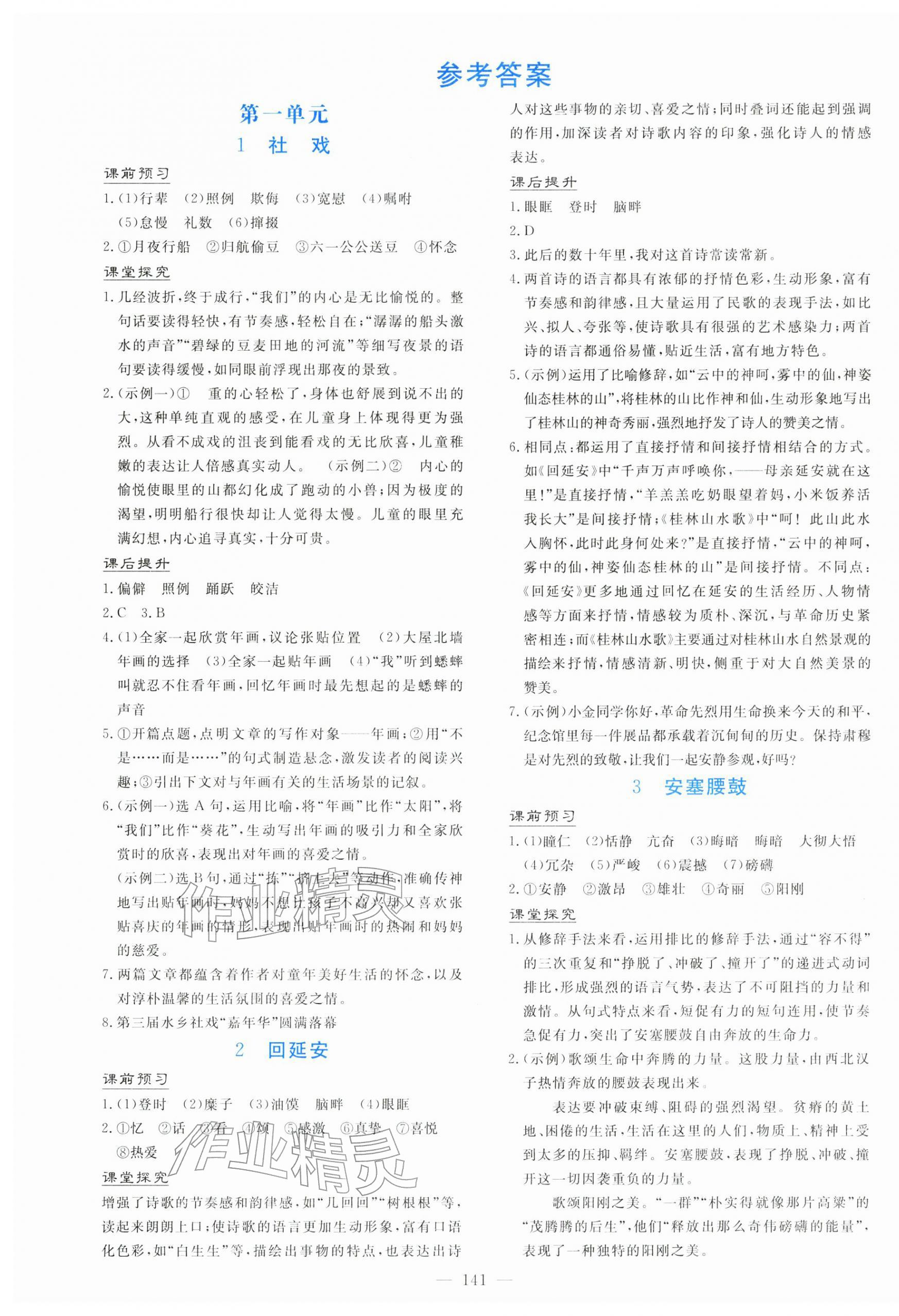 2026年南方新课堂金牌学案八年级语文下册人教版&nbsp;第1页