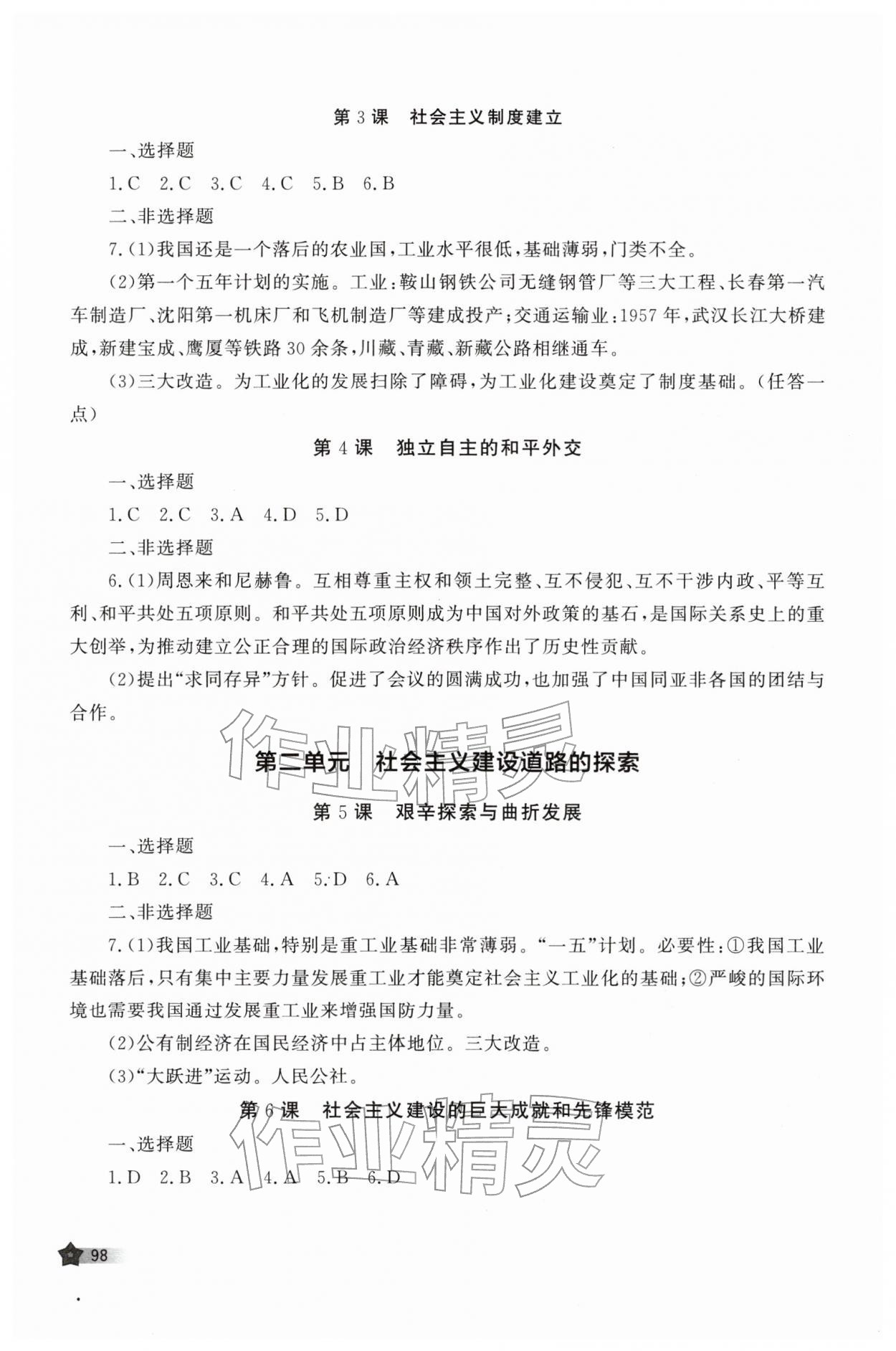 2026年新课程助学丛书八年级历史下册人教版&nbsp;第2页