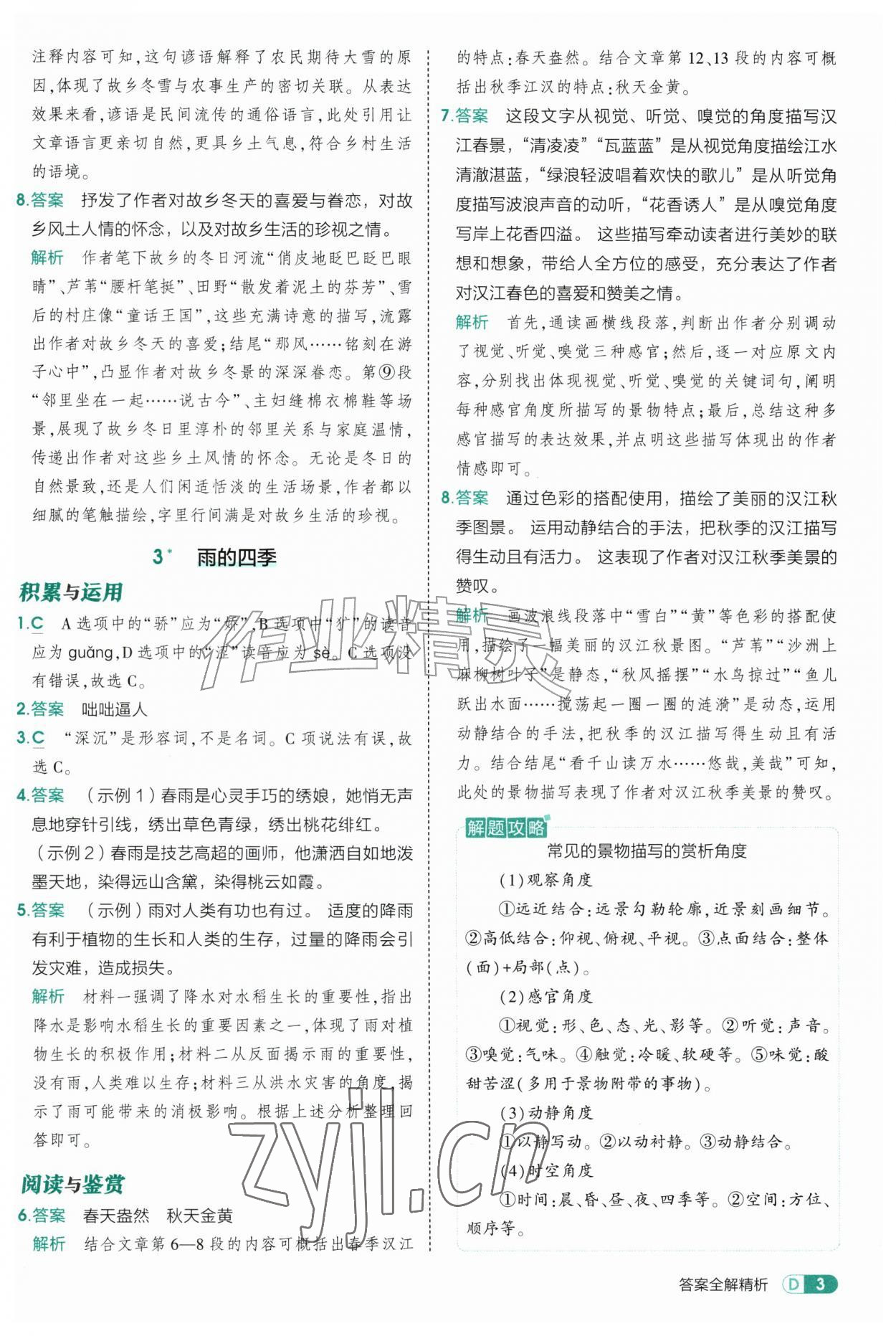 2026年5年中考3年模拟七年级语文上册人教版山东专版五四制&nbsp;参考答案第3页