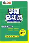 2024年啟航學期總動員七年級數學人教版