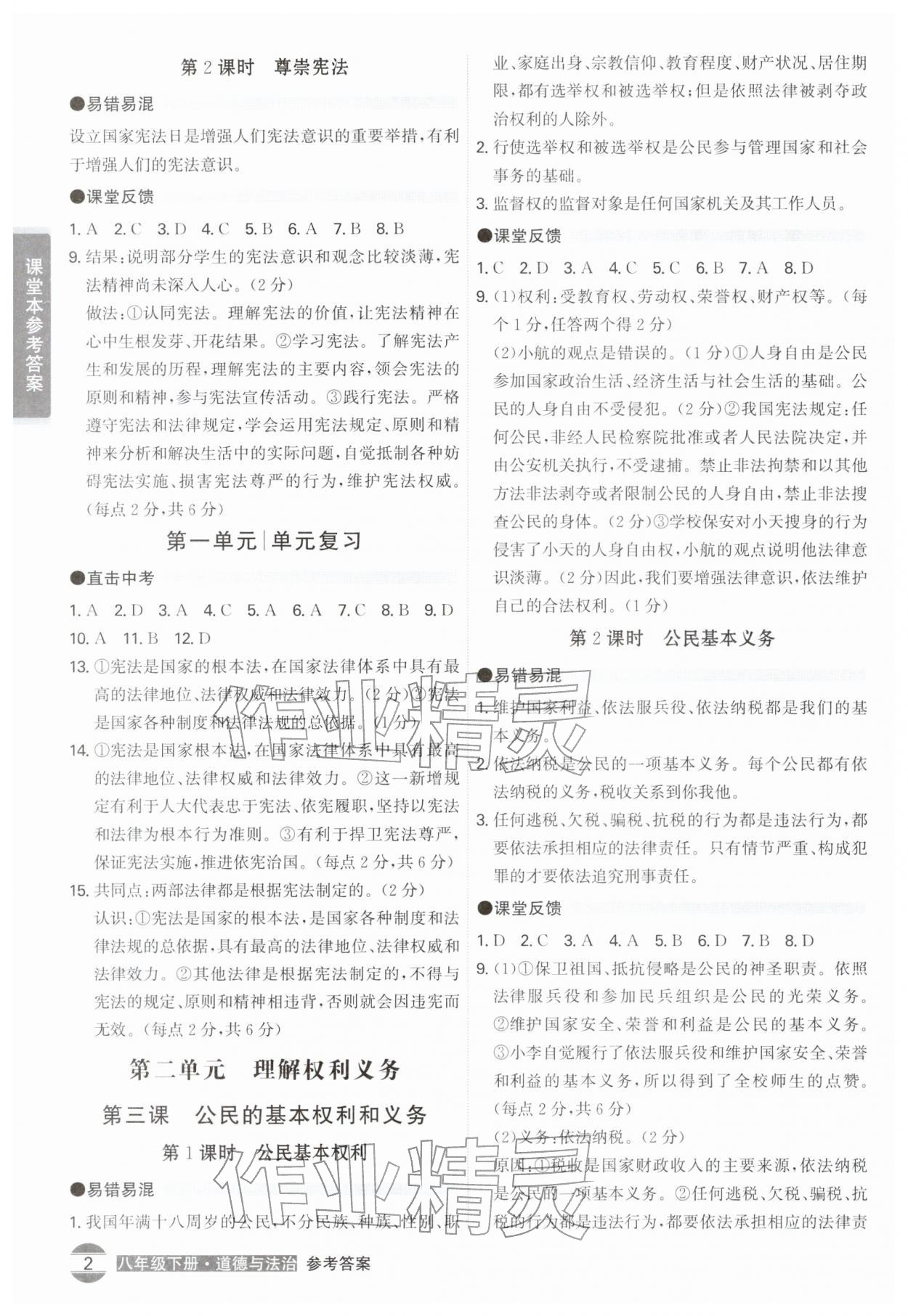 2026年学霸智慧课堂八年级道德与法治下册人教版&nbsp;第2页
