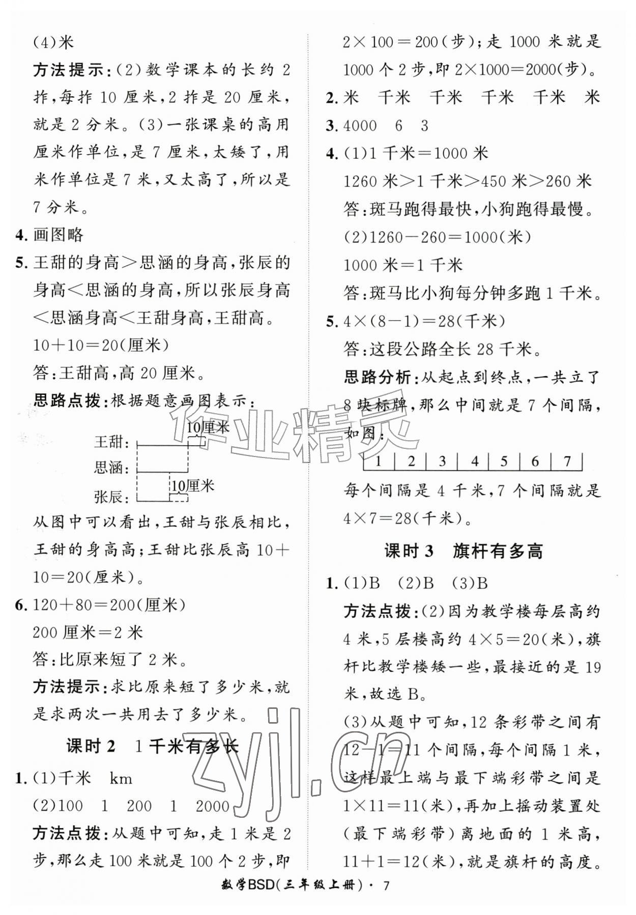 2026年黄冈360定制课时三年级数学上册北师大版&nbsp;第7页