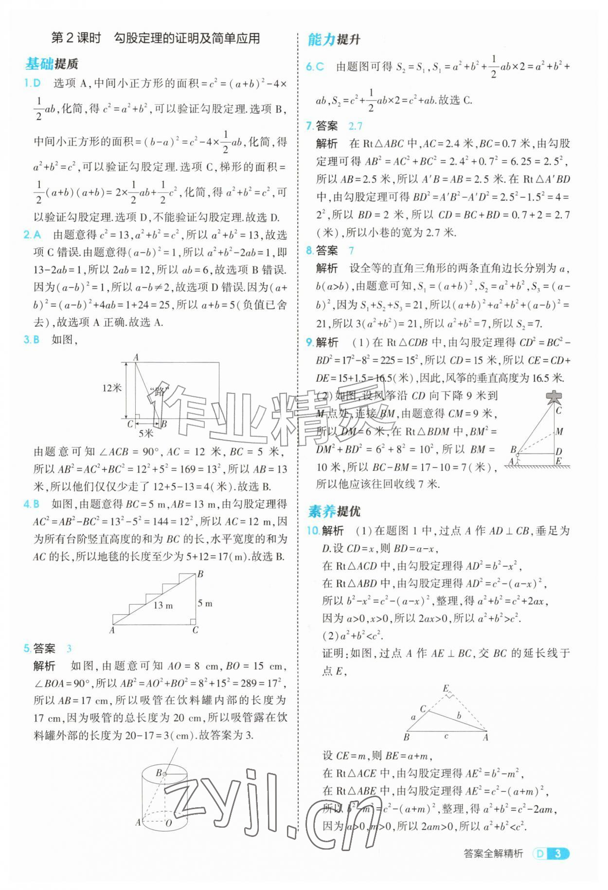 2026年5年中考3年模拟八年级数学上册北师大版&nbsp;参考答案第3页