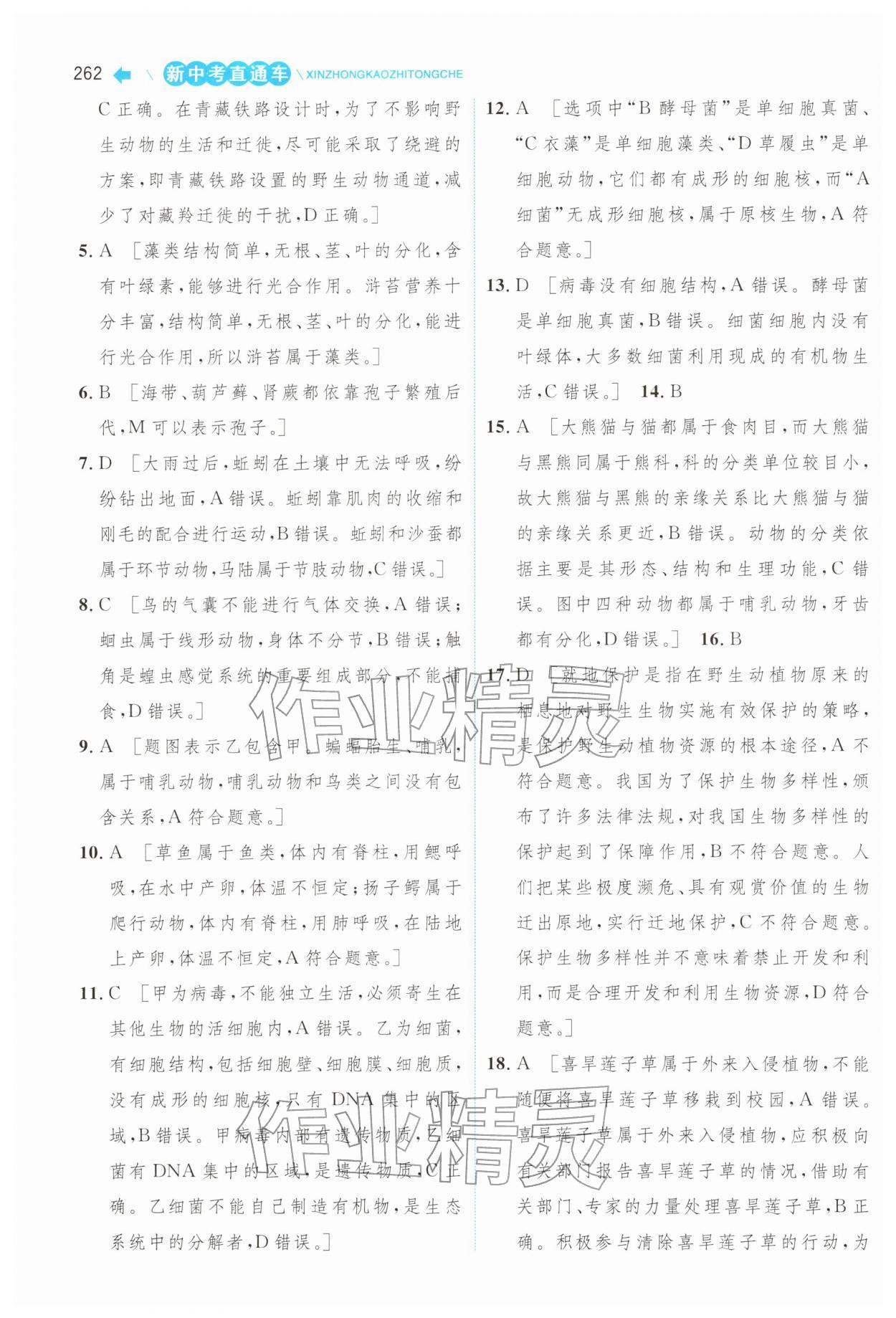 2026年新中考直通车中南大学出版社生物&nbsp;第12页