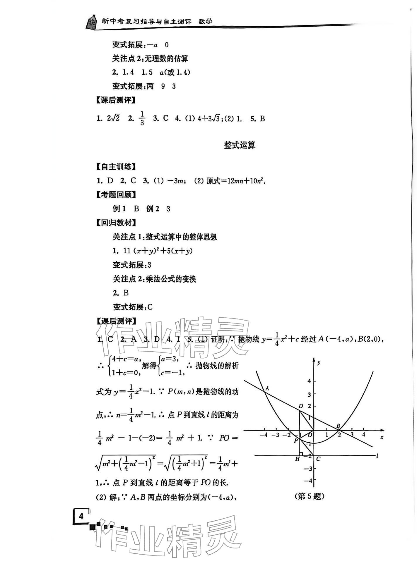 2026年南通市新中考复习指导与自主测评数学&nbsp;第4页