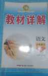 2024年名師點(diǎn)睛教材詳解六年級(jí)語(yǔ)文下冊(cè)人教版