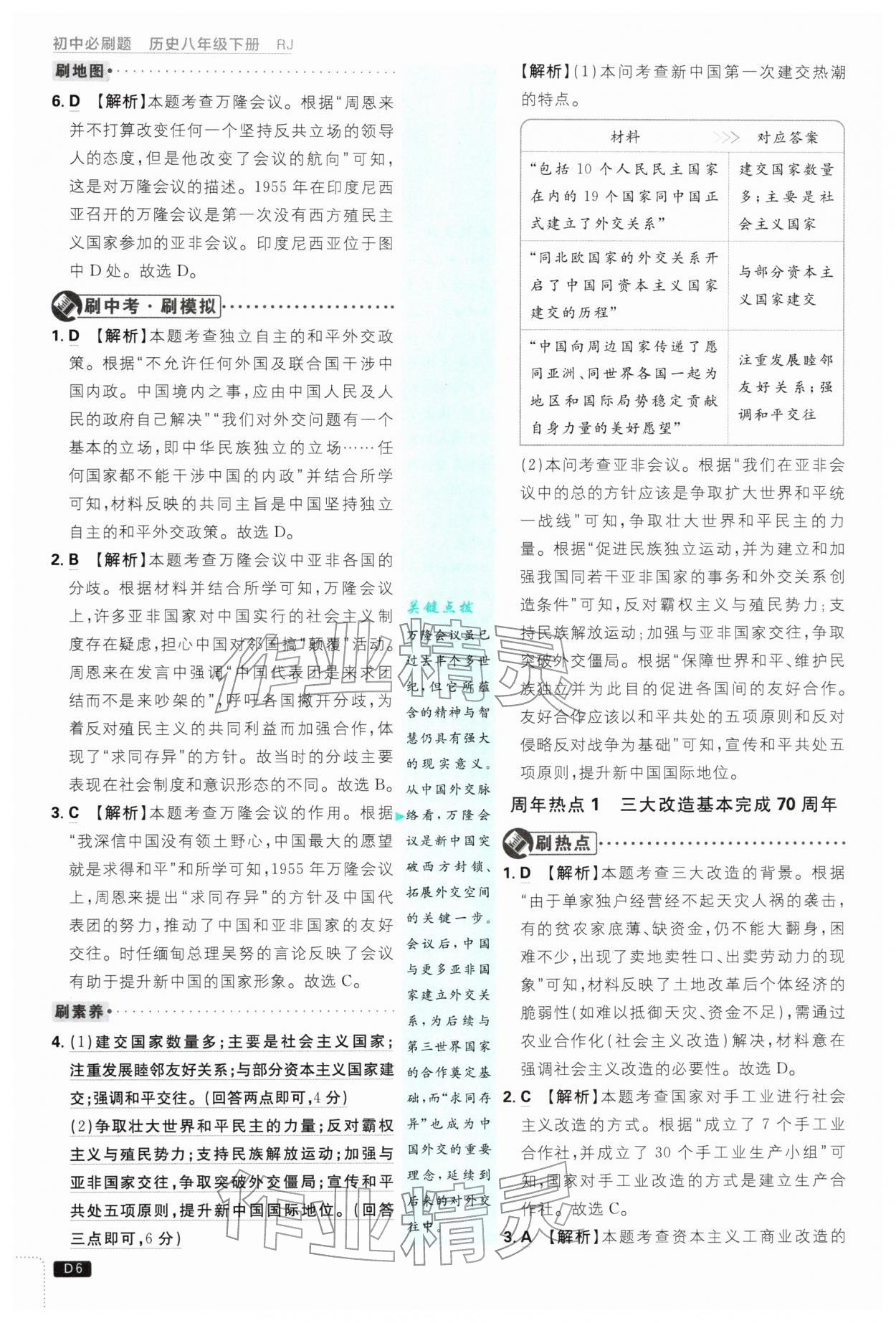 2026年初中必刷题八年级历史下册人教版&nbsp;第6页
