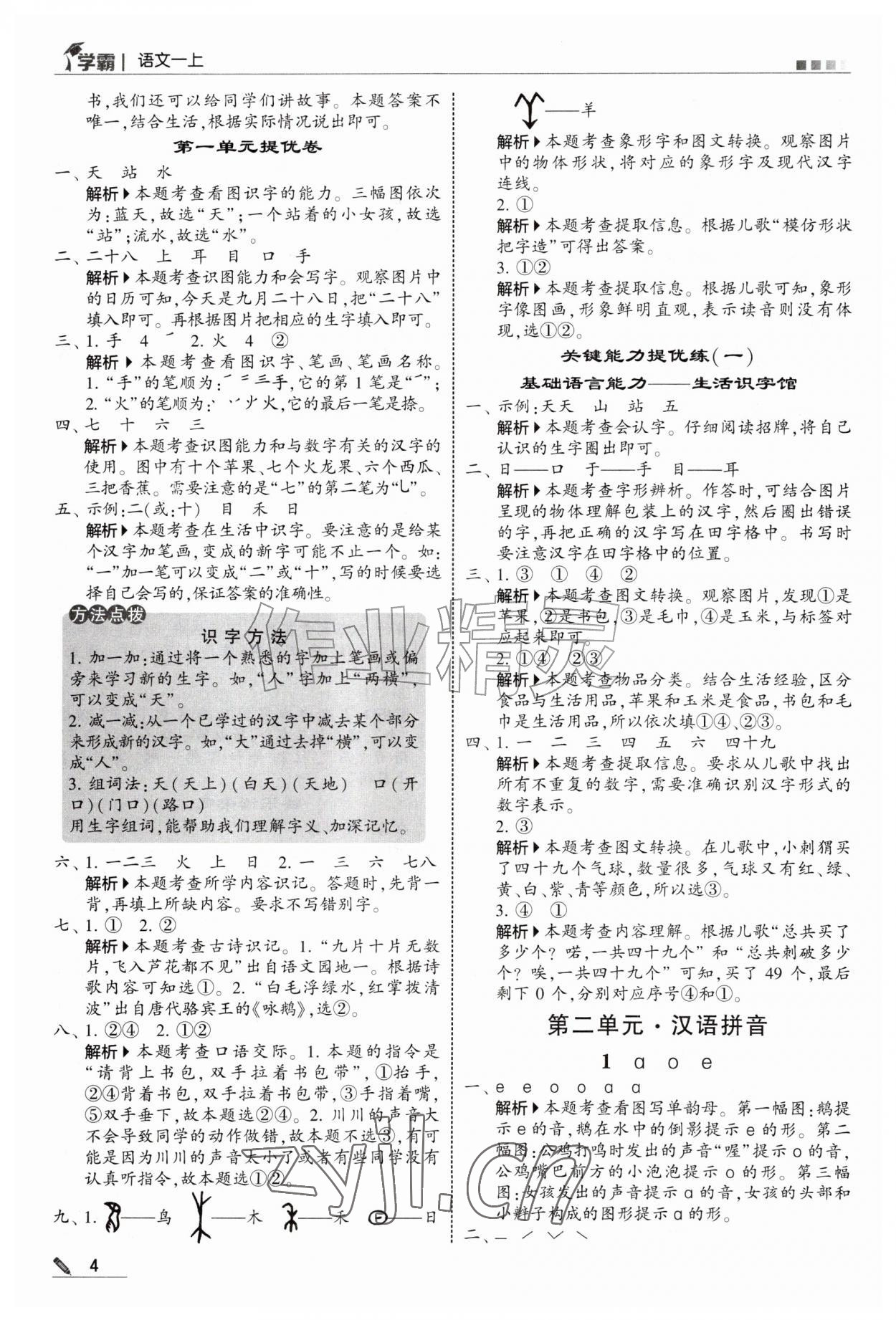 2026年经纶学典5星学霸一年级语文上册人教版&nbsp;参考答案第4页